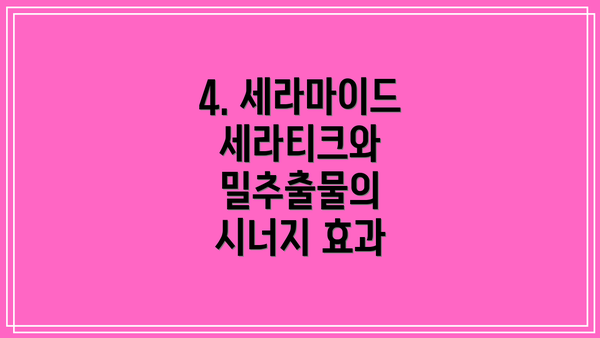 4. 세라마이드 세라티크와 밀추출물의 시너지 효과