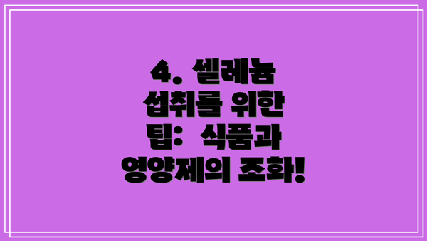 4. 셀레늄 섭취를 위한 팁:  식품과 영양제의 조화!