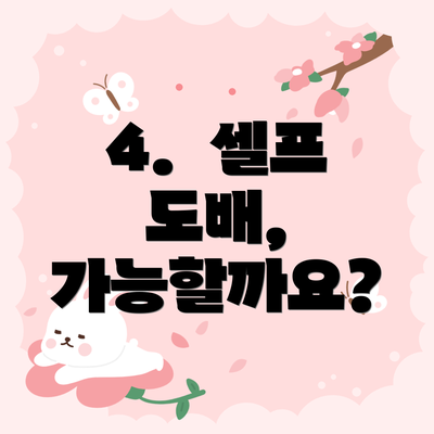 4.  셀프 도배, 가능할까요?