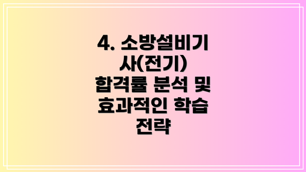 4. 소방설비기사(전기) 합격률 분석 및 효과적인 학습 전략