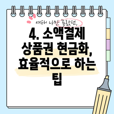 4. 소액결제 상품권 현금화, 효율적으로 하는 팁