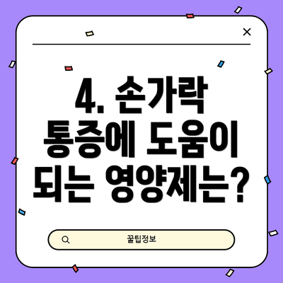 4. 손가락 통증에 도움이 되는 영양제는?