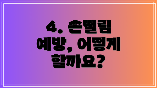 4. 손떨림 예방, 어떻게 할까요?
