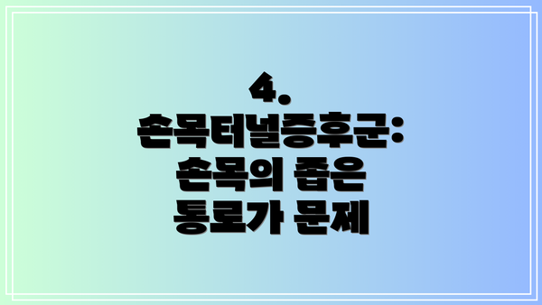 4. 손목터널증후군: 손목의 좁은 통로가 문제