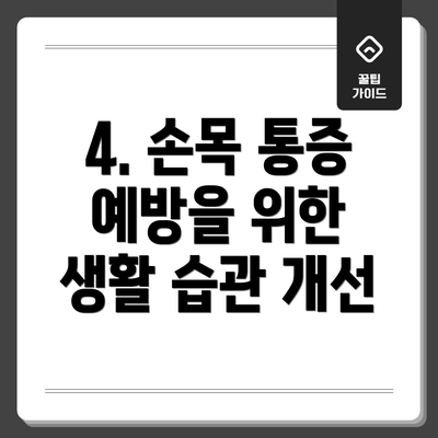 4. 손목 통증 예방을 위한 생활 습관 개선