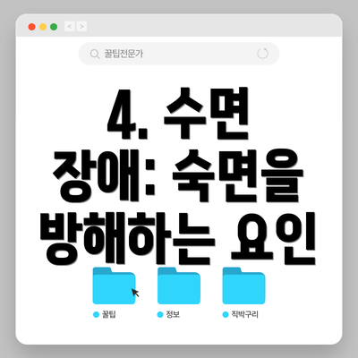 4. 수면 장애: 숙면을 방해하는 요인