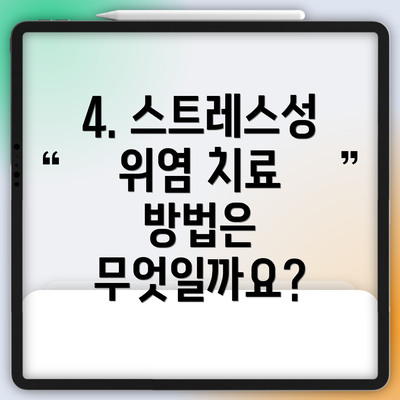 4. 스트레스성 위염 치료 방법은 무엇일까요?