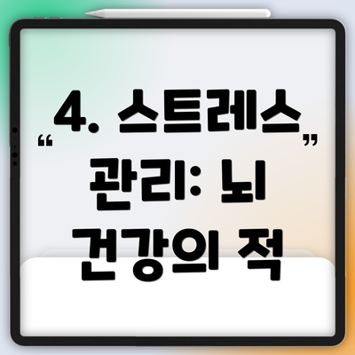 4. 스트레스 관리: 뇌 건강의 적