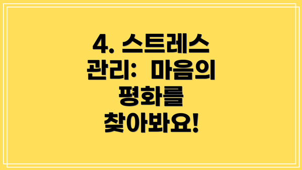 4. 스트레스 관리:  마음의 평화를 찾아봐요!