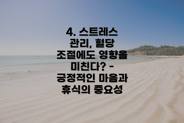 4. 스트레스 관리, 혈당 조절에도 영향을 미친다? - 긍정적인 마음과 휴식의 중요성