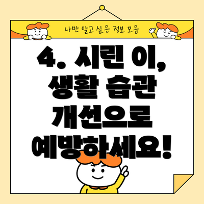 4. 시린 이, 생활 습관 개선으로 예방하세요!