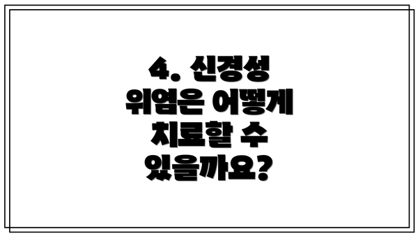 4. 신경성 위염은 어떻게 치료할 수 있을까요?