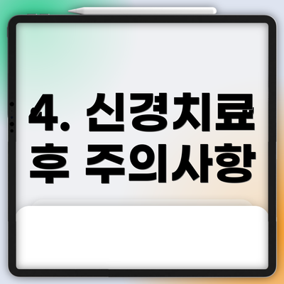 4. 신경치료 후 주의사항