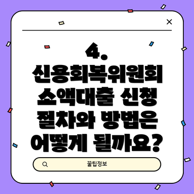 4. 신용회복위원회 소액대출 신청 절차와 방법은 어떻게 될까요?
