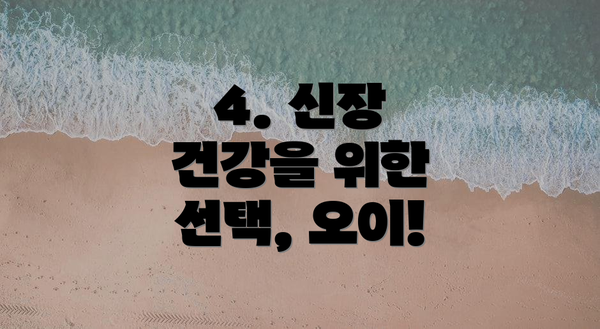 4. 신장 건강을 위한 선택, 오이!