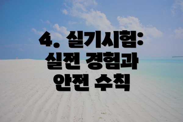 4. 실기시험: 실전 경험과 안전 수칙