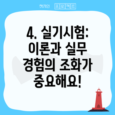 4. 실기시험: 이론과 실무 경험의 조화가 중요해요!