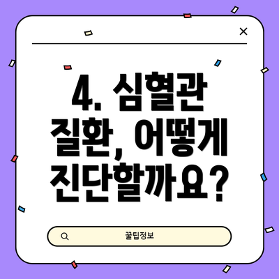 4. 심혈관 질환, 어떻게 진단할까요?