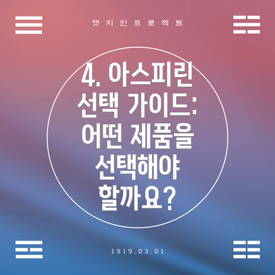 4. 아스피린 선택 가이드:  어떤 제품을 선택해야 할까요?