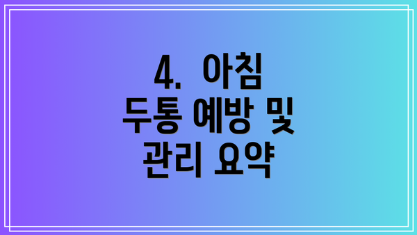 4.  아침 두통 예방 및 관리 요약