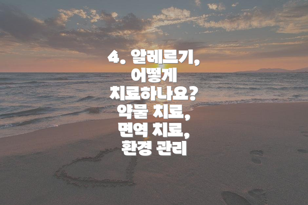 4. 알레르기, 어떻게 치료하나요? 약물 치료, 면역 치료, 환경 관리