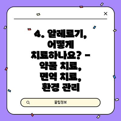 4. 알레르기, 어떻게 치료하나요? - 약물 치료, 면역 치료, 환경 관리