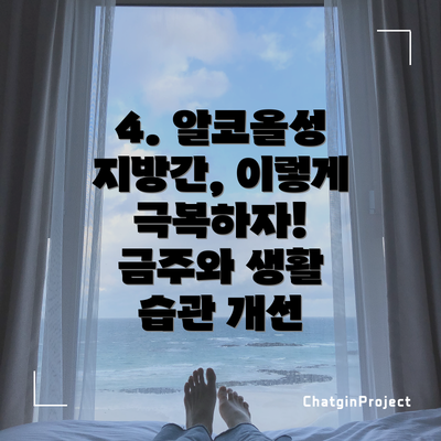4. 알코올성 지방간, 이렇게 극복하자! 금주와 생활 습관 개선