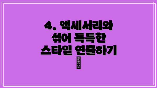 4. 액세서리와 섞어 독특한 스타일 연출하기 💍