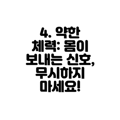 4. 약한 체력: 몸이 보내는 신호, 무시하지 마세요!