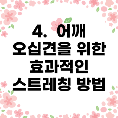 4.  어깨 오십견을 위한 효과적인 스트레칭 방법