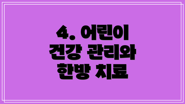 4. 어린이 건강 관리와 한방 치료