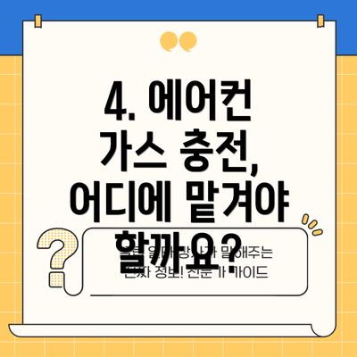 4. 에어컨 가스 충전, 어디에 맡겨야 할까요?
