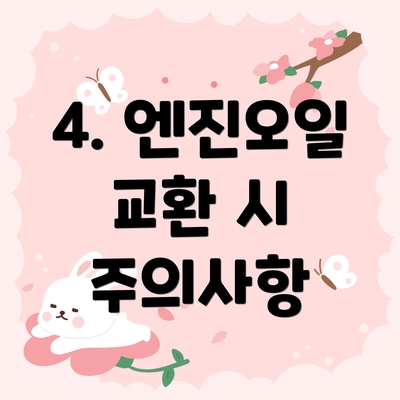 4. 엔진오일 교환 시 주의사항