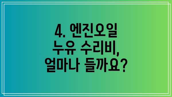 4. 엔진오일 누유 수리비, 얼마나 들까요?