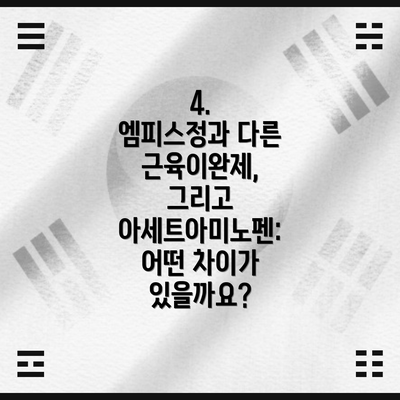 4.  엠피스정과 다른 근육이완제, 그리고 아세트아미노펜: 어떤 차이가 있을까요?
