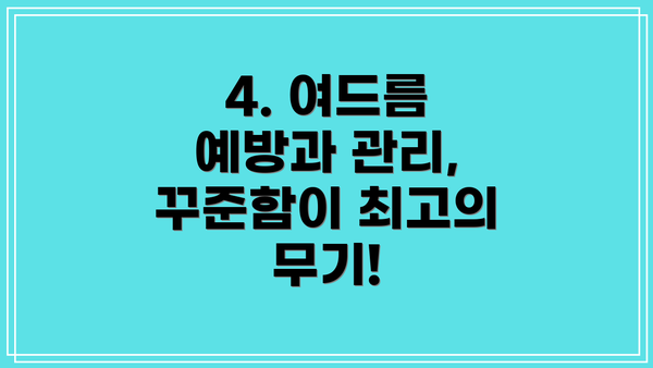 4. 여드름 예방과 관리, 꾸준함이 최고의 무기!