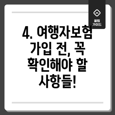 4. 여행자보험 가입 전, 꼭 확인해야 할 사항들!