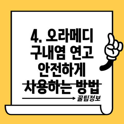 4. 오라메디 구내염 연고 안전하게 사용하는 방법