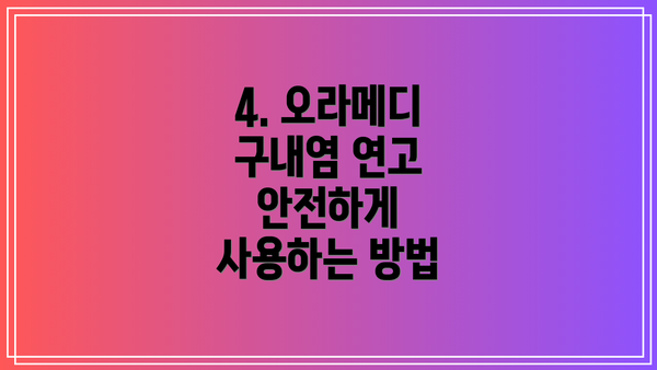 4. 오라메디 구내염 연고 안전하게 사용하는 방법