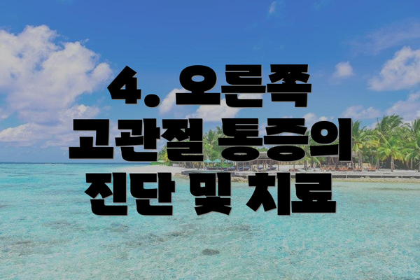 4. 오른쪽 고관절 통증의 진단 및 치료