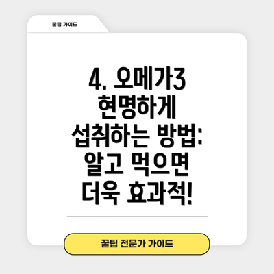 4. 오메가3 현명하게 섭취하는 방법:  알고 먹으면 더욱 효과적!