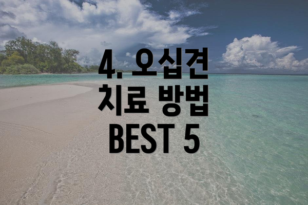 4. 오십견 치료 방법 BEST 5