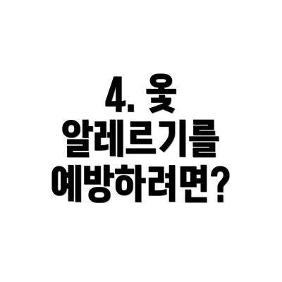 4. 옻 알레르기를 예방하려면?