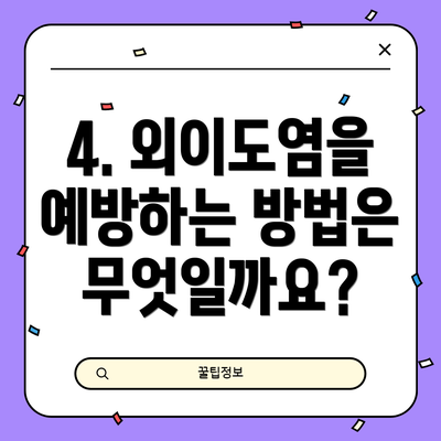 4. 외이도염을 예방하는 방법은 무엇일까요?