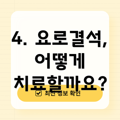 4. 요로결석, 어떻게 치료할까요?