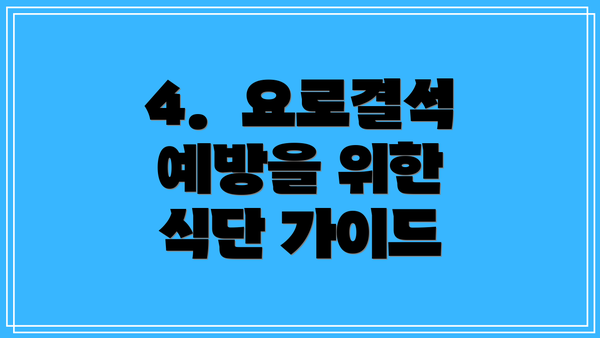 4.  요로결석 예방을 위한 식단 가이드