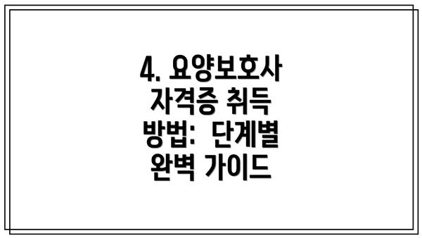 4. 요양보호사 자격증 취득 방법:  단계별 완벽 가이드