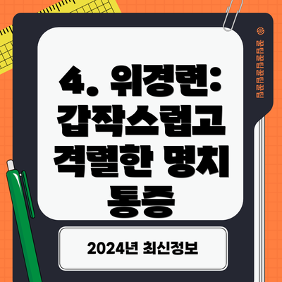 4. 위경련: 갑작스럽고 격렬한 명치 통증