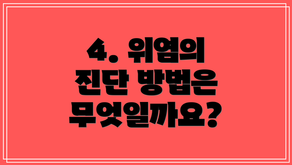 4. 위염의 진단 방법은 무엇일까요?