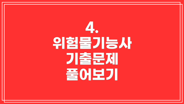 4. 위험물기능사 기출문제 풀어보기